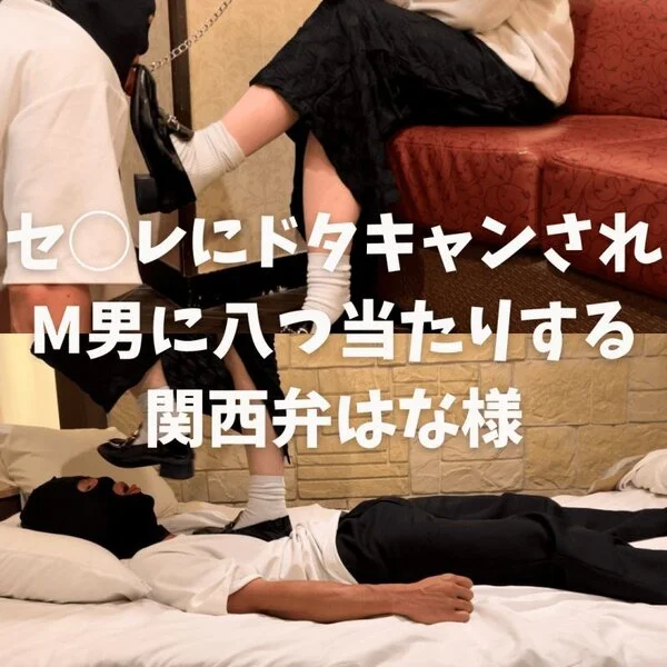 セ◯レにドタキャンされM男に八つ当たりする関西弁はな様