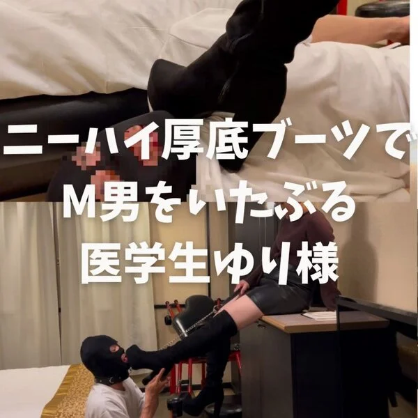 ニーハイ厚底ブーツでM男を痛ぶる医学生様ゆり様