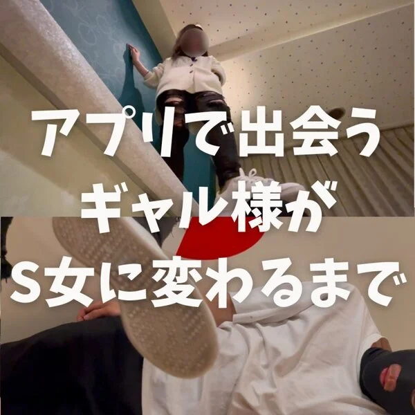 アプリで出会うギャル様がS女に変わるまで