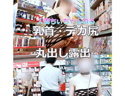 [個人撮影 ゲリラ露出inアダルトショップ]裸同然 穴あきワンピースでアナルプラ