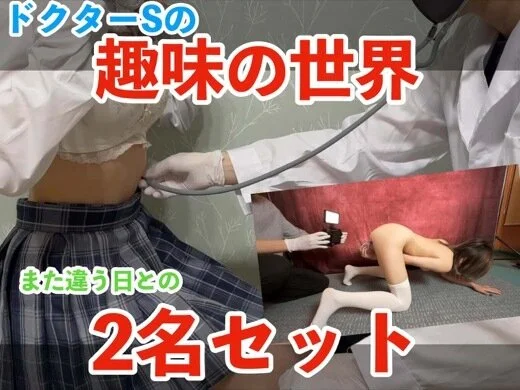 【ドクターSの趣味の世界】巨乳美女2名セット