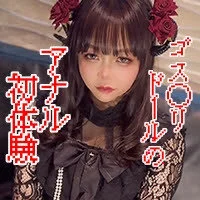 S級超可愛いゴス●リ剛毛美◯女アナル初体験オモチャ挿入に大興奮!