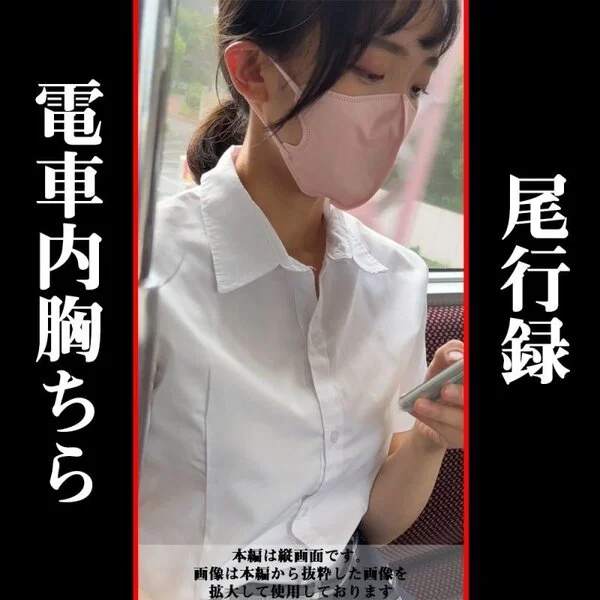 【尾行胸チラ録】電車内胸ちら★白シャツ越しのおっぱい【乳首】