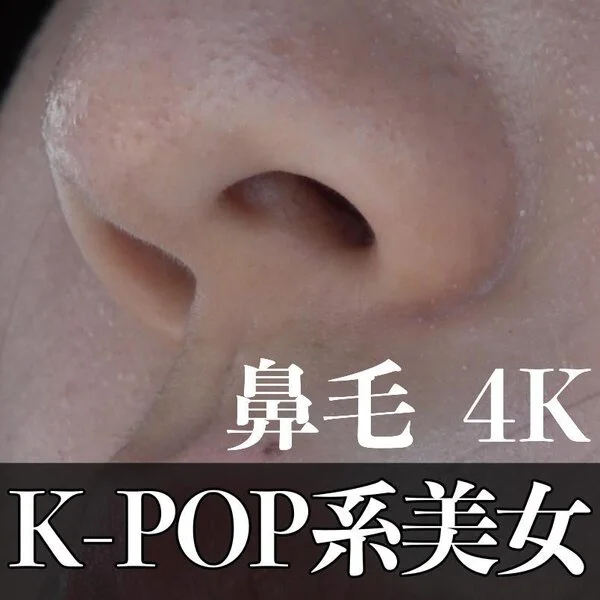 K-POP系のビビッ美女 きれいなお顔に鼻毛が・・・