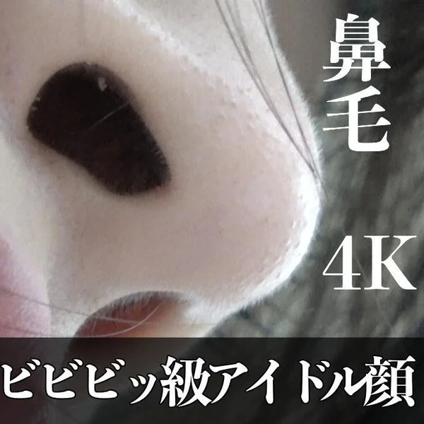 ビビビッ!可愛すぎるアイドル顔キタ!鼻毛接写で白髪発見!?