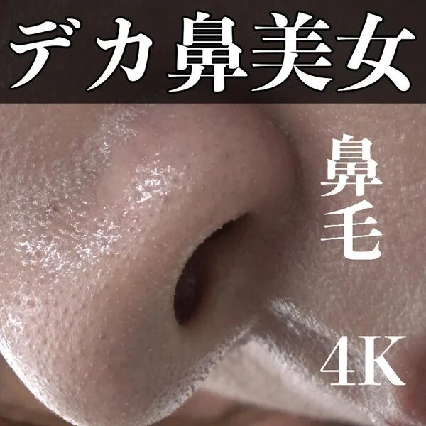 鼻フェチ必見の鼻デカ美女!接写観察で鼻毛が・・・