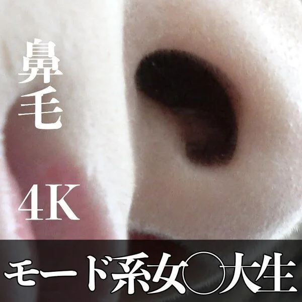 モード系ビビビッ女子◯生!鼻の真下から逆さ撮りで鼻毛観察♪