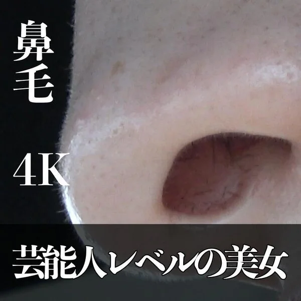 芸能人レベルの美女を超接写で鼻毛撮り!超超超家宝級です!