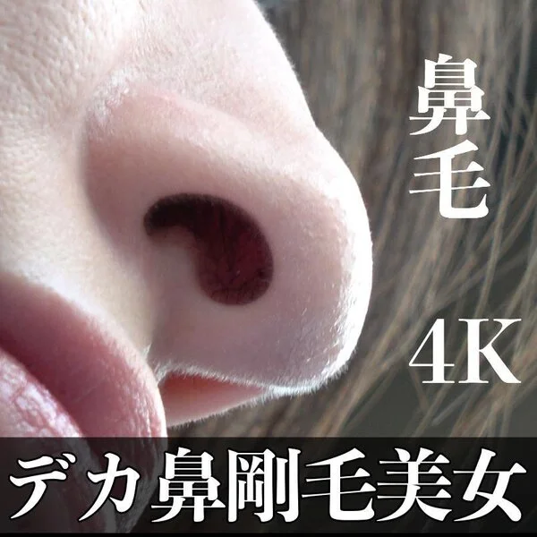 デカ鼻で剛毛でビビビッ美女!お茶が似合う鼻を粘着接写!