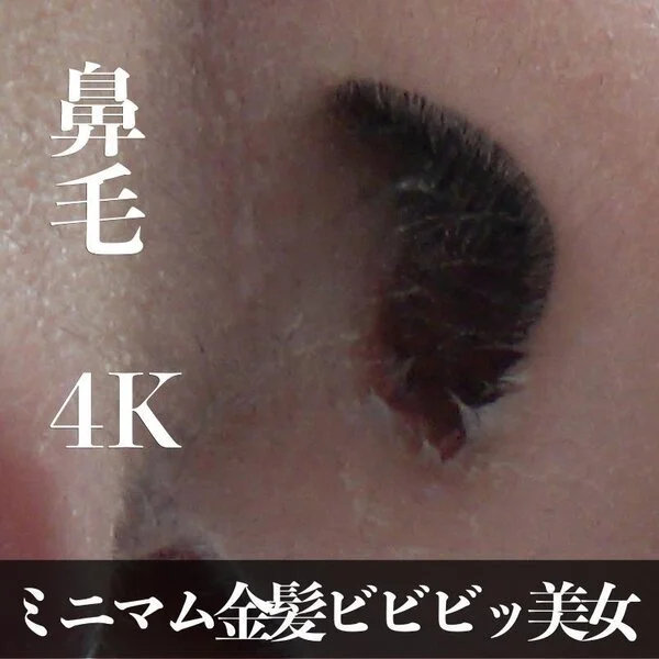 【宝物級】鼻くそ?小柄でこんなに可愛いのに鼻の穴が汚い。150cm以下のミニマム