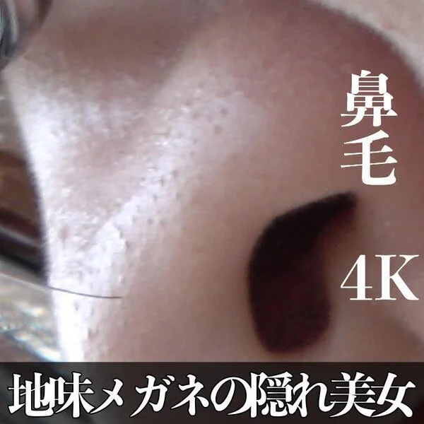 地味メガネの隠れ美女発見!スケベな鼻毛を接写!