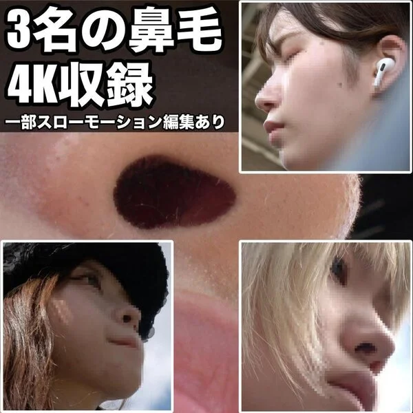 お得!【3名セット】鼻毛動画まとめ②
