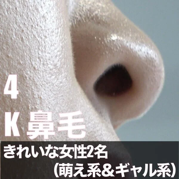 鼻の執着接写!きれいな女性二人(萌え系&ギャル系)