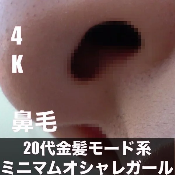 金髪のモード系ミニマム女子!待ち合わせ中に鼻毛を接写撮影!