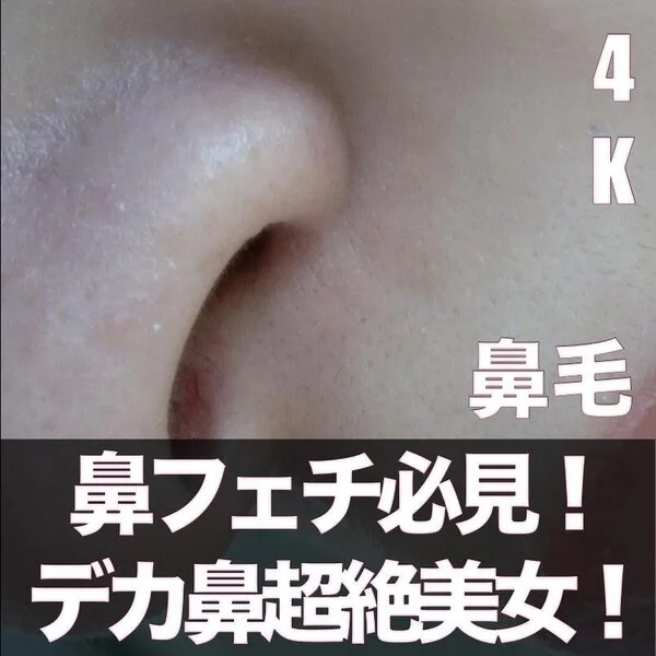 『超家宝級の鼻フェチ必見デカ鼻』しかも・・・ビビビ級の超絶美女!執着接写で鼻毛観