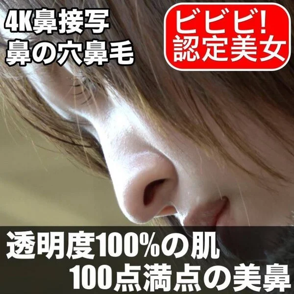 【透明度100%】ビビビ超絶美女の鼻を超接写!鼻の穴、鼻毛をたっぷり堪能♪
