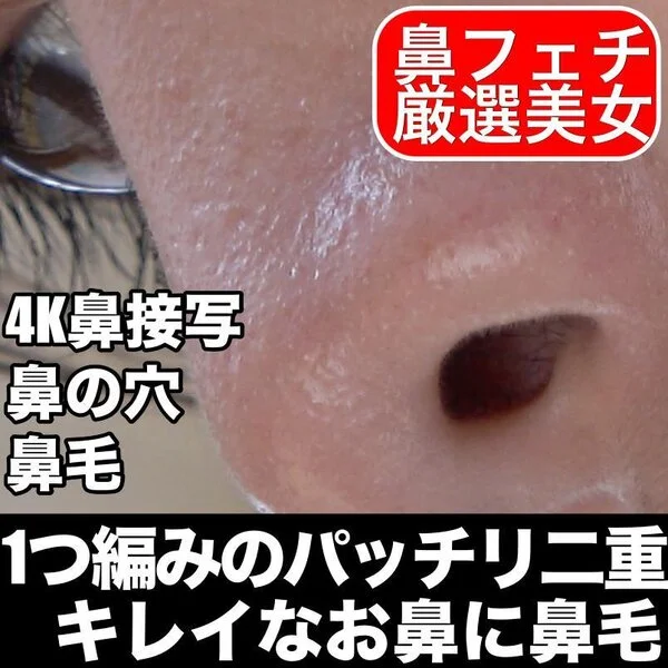 【1つ編みのかわいい子】きれいな横っ鼻を超接写!鼻の穴、鼻毛をたっぷり堪能♪