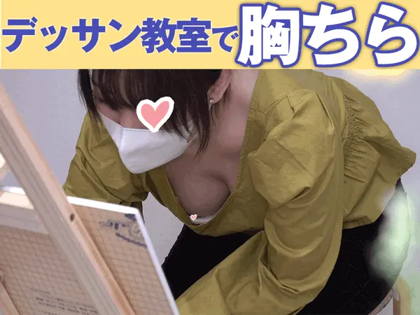 [お絵描き教室/胸チラ③]胸元開きすぎ!!美人主婦さんの計2名