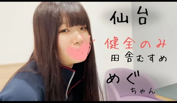 【攻略#9前編】東北/仙台 新章めぐちゃん無垢むすめで田舎育ちD美乳。ぎこちなさ