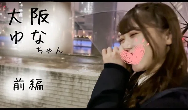 【攻略#11前編】大阪ヨアソビ似の白肌 炉利顔 ゆなちゃん 「絶対無理」からの手