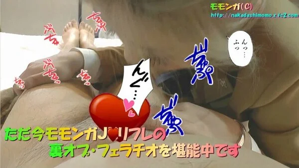 モモンガJ〇■■■名物 裏オプ・フェラチオで射精する寸前に無避妊オマンコ内へ射精