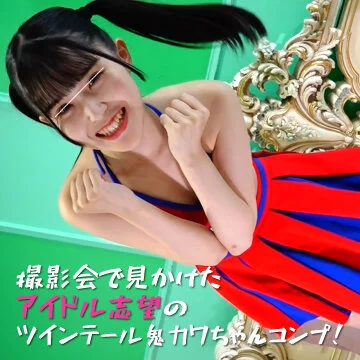 【1/3】撮影会で見かけたアイドル志望のツインテール鬼カワちゃんコンプ!マンチラ