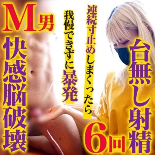 寸止め手コキをあれだけ耐えたのに結局ルーインドオーガズム…報われないM男の情けな