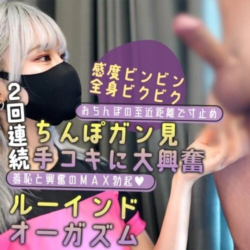 顔面ドアップの手コキに騙されたM男…ルーインドオーガズムで失神寸前!