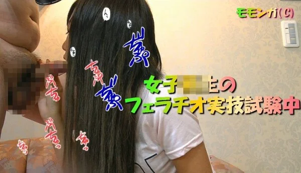 モモンガ〇〇面接に来た18歳合法L〇Kちゃんのフェラチオ実技試験