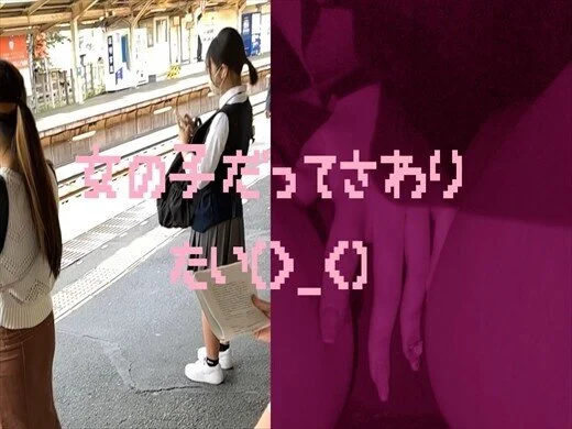 女の子だって○○シたい♡18