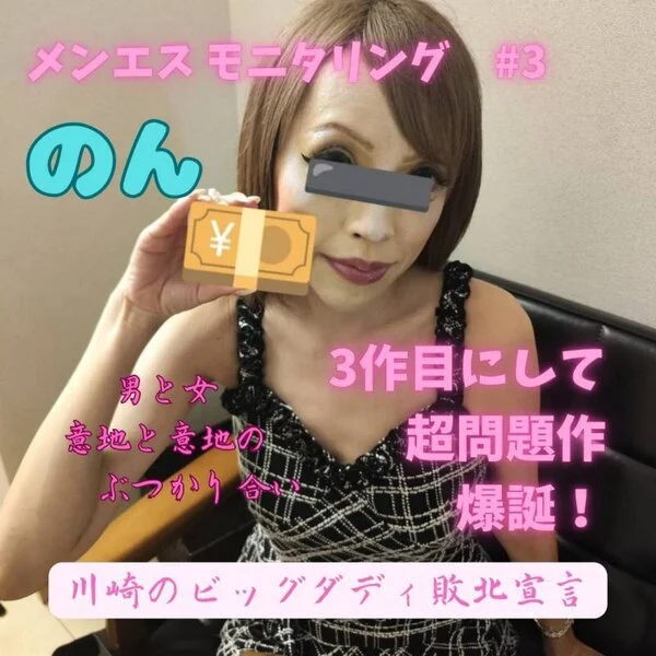 メンエスモニタリング #3 ― 川崎のビッグダディ、絶倫伝説に陰りが差す夜 ―