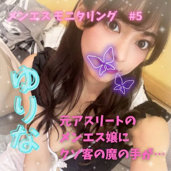 メンエスモニタリング#5 ゆりな、元アスリートがメンエス嬢に転身。メンエス攻略法
