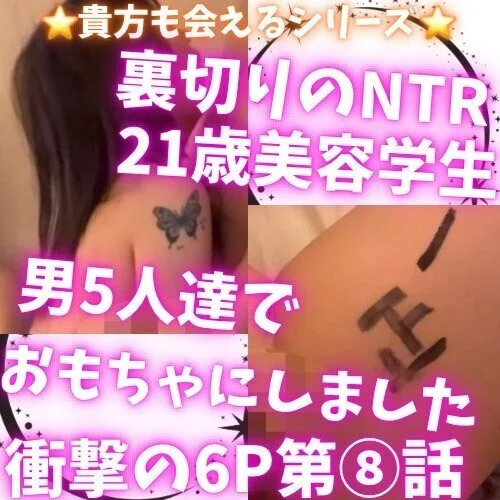 JD彼氏持ち6P中出し正の字地獄⑧