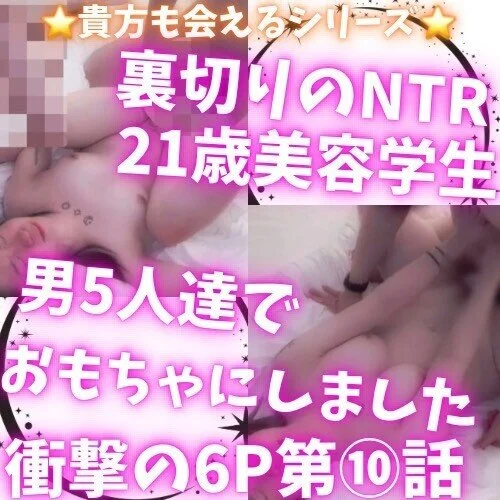 JD彼氏持ち6P永久機関潮吹地獄⑩