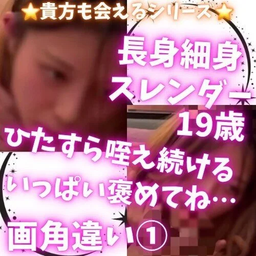 長身スレンダー19歳正面1時間フェラ狂(別角度①)