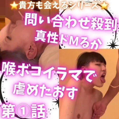 喉凹イラマ地獄・18歳でモデルの真性ドMるか①