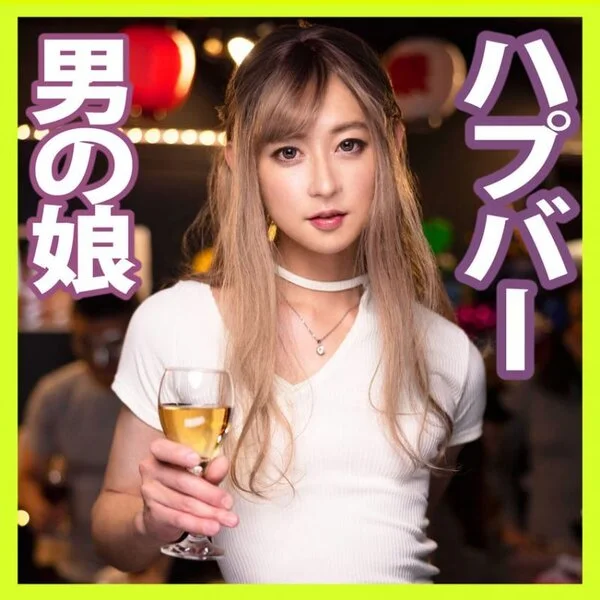 【女装子】ハプバーで男女客の前で勃起チ〇ポを晒してアナルセックスをする美人男子