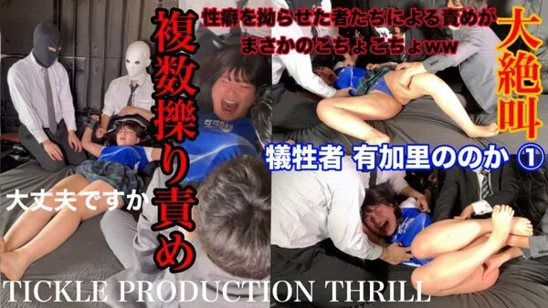 TICKLE PRODUCTION THRILL 犠牲者 有加里ののか ①