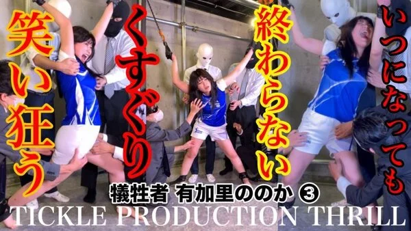 TICKLE PRODUCTION THRILL 犠牲者 有加里ののか ③