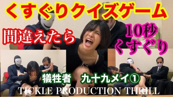 TICKLE PRODUCTION THRILL 犠牲者 九十九メイ ①