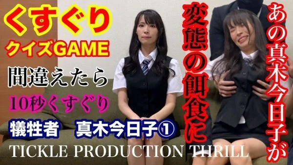 TICKLE PRODUCTION THRILL 犠牲者 真木今日子 ①