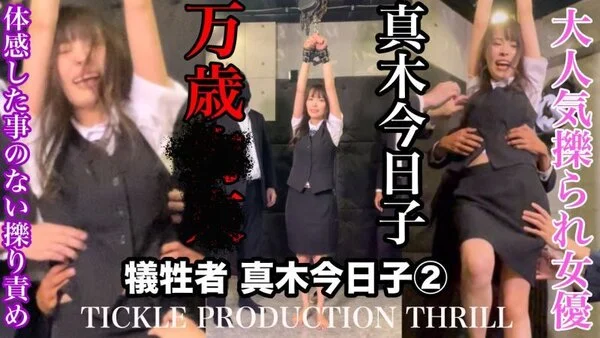 TICKLE PRODUCTION THRILL 犠牲者 真木今日子 ②