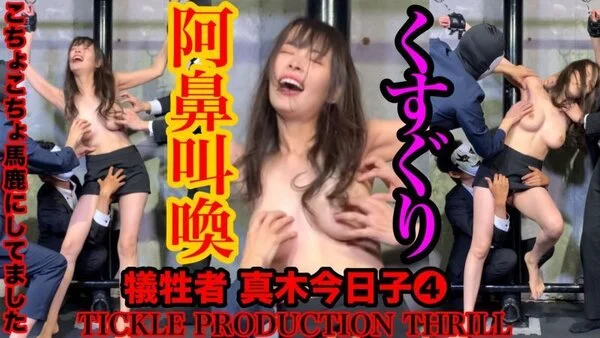 TICKLE PRODUCTION THRILL 犠牲者 真木今日子 ④