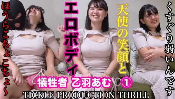 TICKLE PRODUCTION THRILL 犠牲者 乙羽あむ ①