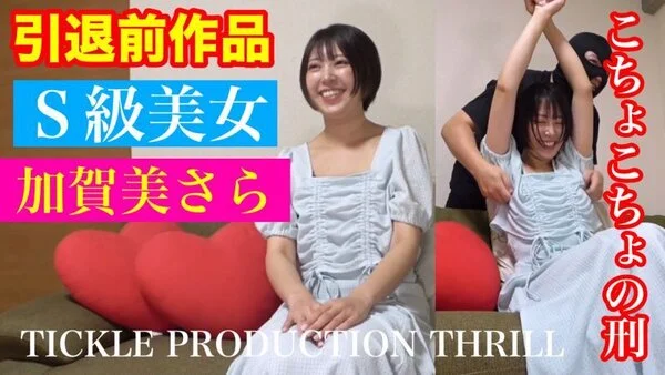 TICKLE PRODUCTION THRILL 犠牲者 加賀美さら ①