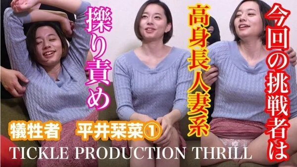 TICKLE PRODUCTION THRILL 犠牲者 平井栞菜 ①