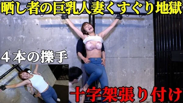 【人妻処刑台】巨乳スレンダー美女・玉城夏帆が「十字架」に張り付けられ、晒し物にさ