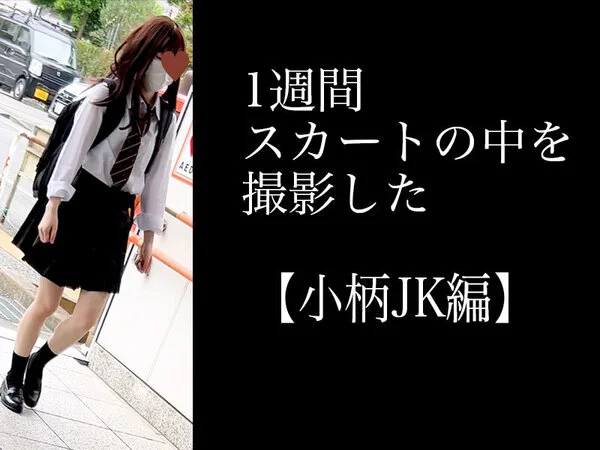 4K【5日間連続で逆さ撮り】小柄なK編