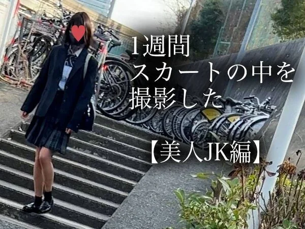 4K【5日間連続で逆さ撮り】美尻美人K編