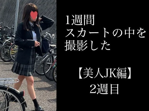 4K【5日間連続で逆さ撮り】新学期早々から。美尻美人K編(2週目)